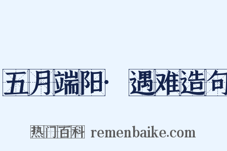 五月端阳·遇难造句是什么意思的图片